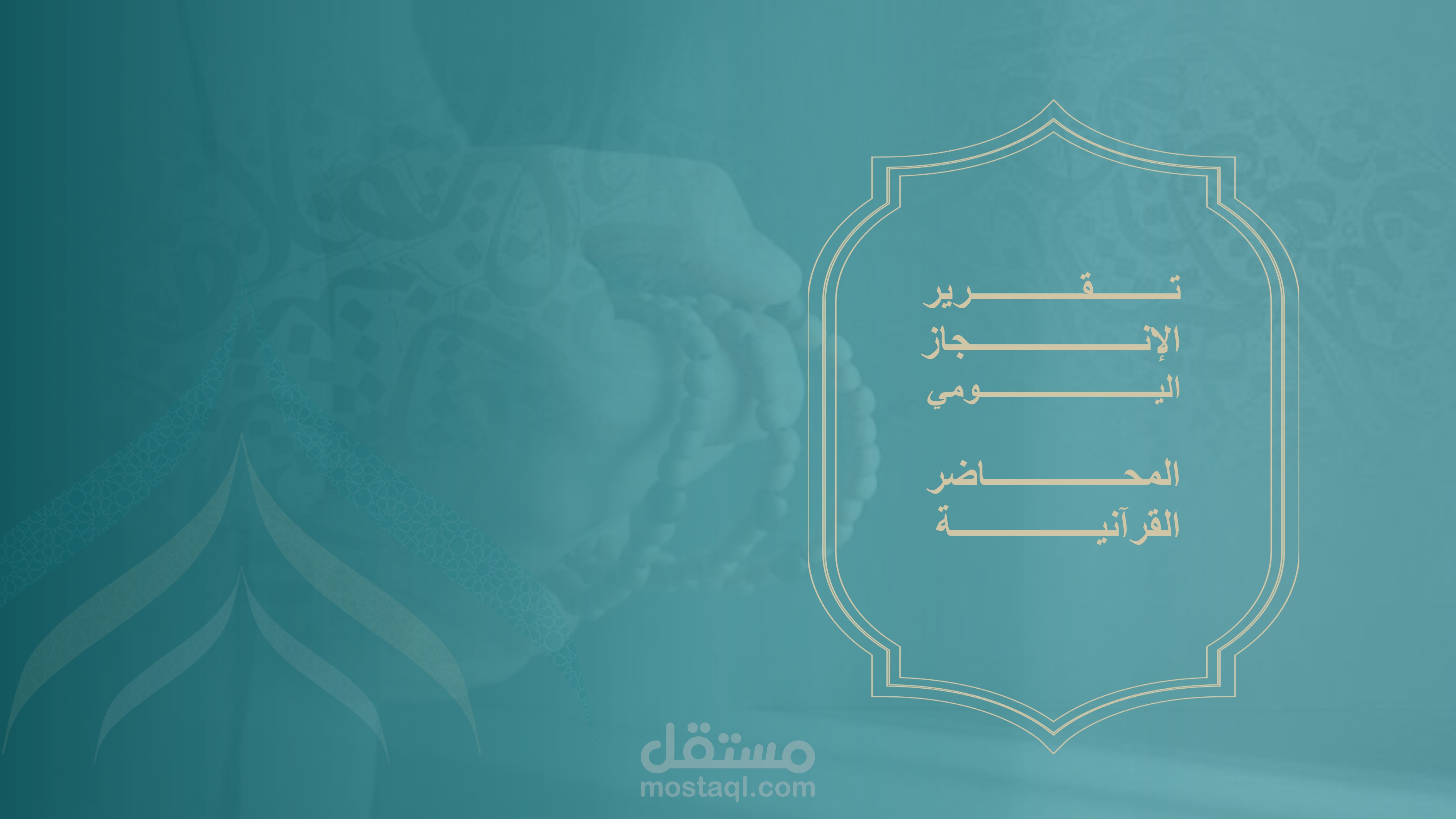 عينة المحاضر القرآنية