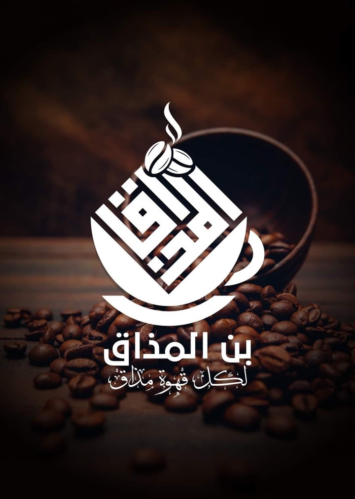 تصميم شعار لشركة قهوة