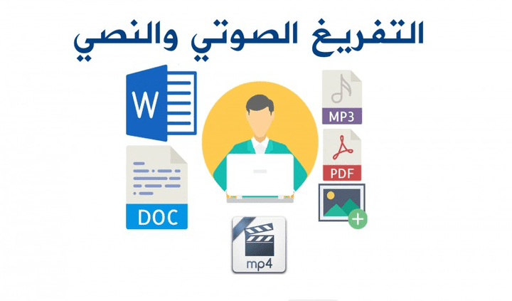 تفريغ نصي لجميع الملفات الصوتية والمقروءة
