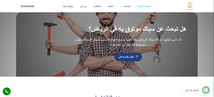 تطوير موقع سباك الرياض - خدمات سباكة في الرياض