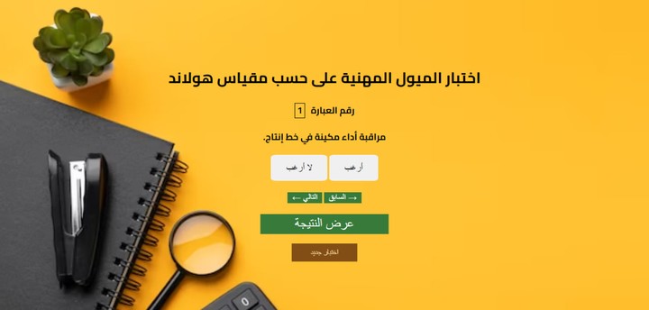 موقع ويب لاختبار الميول الوظيفية حسب مقياس هولاند