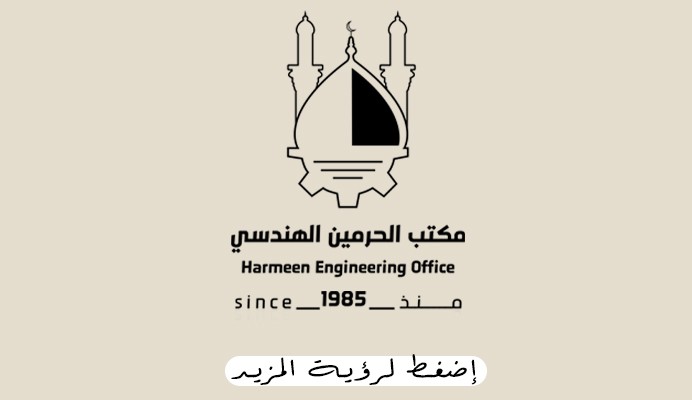 تصميم شعار مكتب الحرمين الهندسي