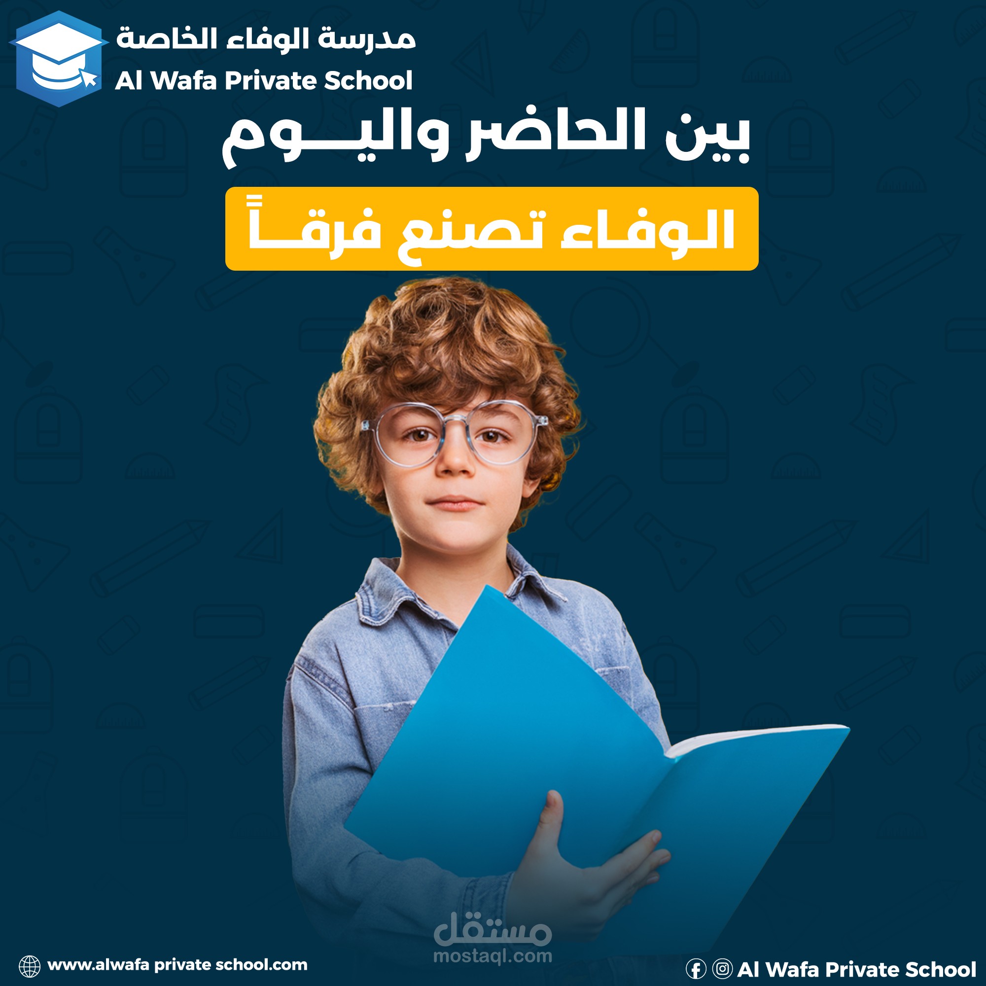 "بوستات لمدرسة "الوفــــــاء الخاصــــــة