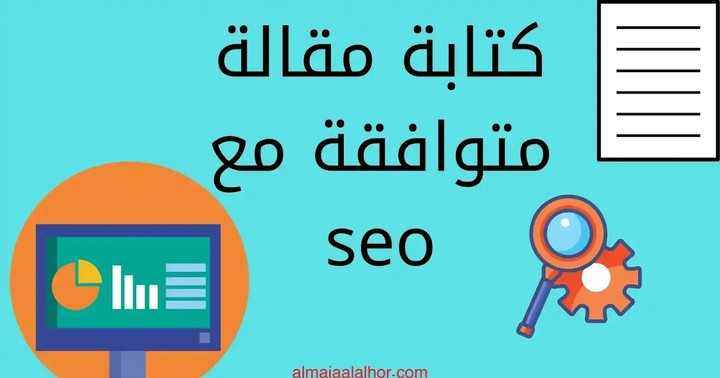 مقالات متوافقة مع السيو