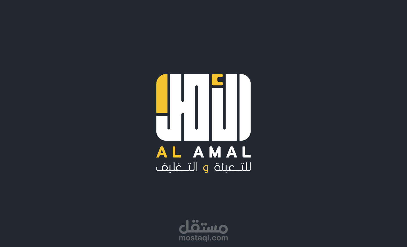 تصميم لوجو احترافي لشركة تعبئة وتغليف (الأمل)