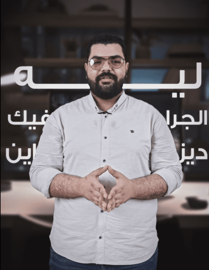 ريل لاعلان كورس   غرافيك ديزاين