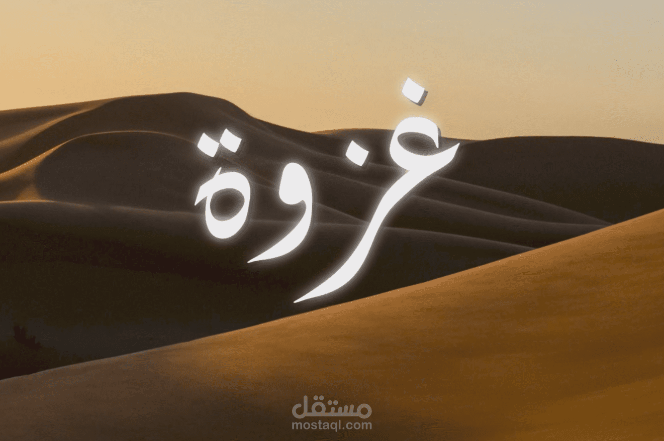 انترو برنامج غزوة