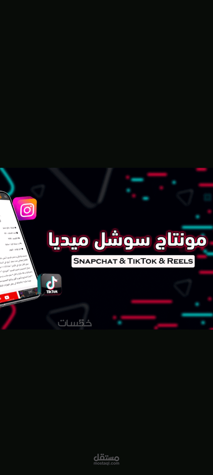 تصميم ومونتاج فيديوهات سوشل ميديا