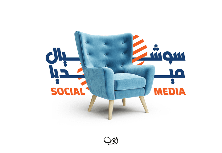 تصميمات سوشيال ميديا ـ للأثاث