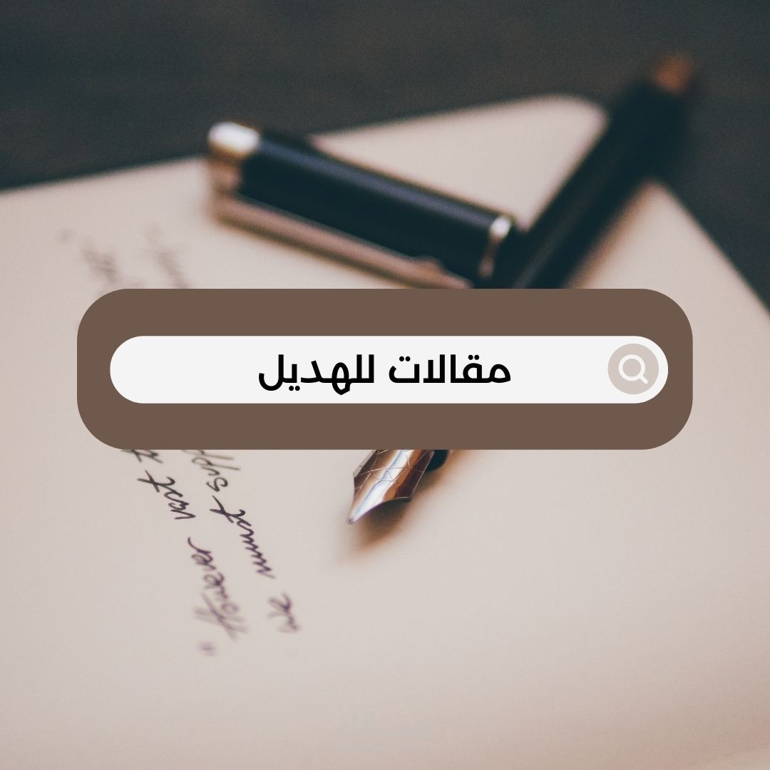 مقالات لمجلّة الهديل