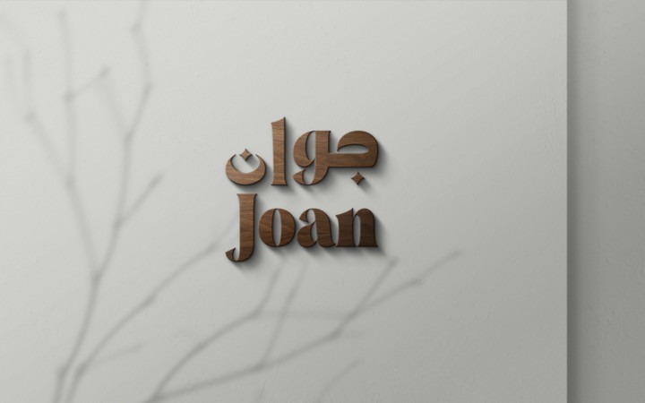 تصميم شعار شخصي بأسم (جوان)