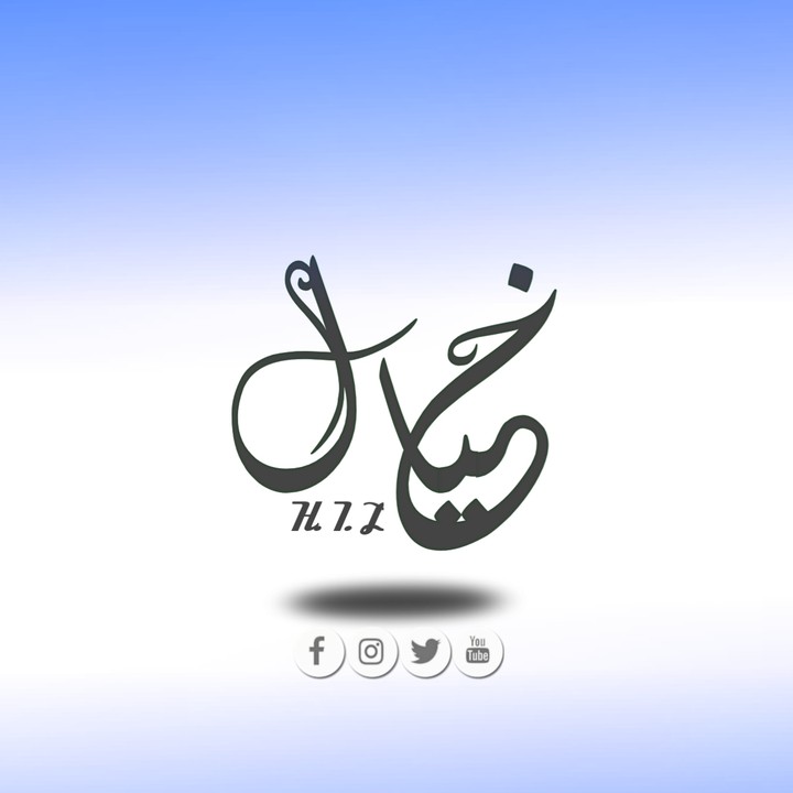 تصميم بالخط العربي