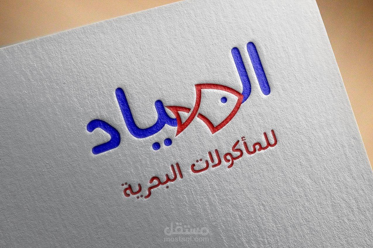 شعار احترافي لمطعم ماكولات بحريه logo