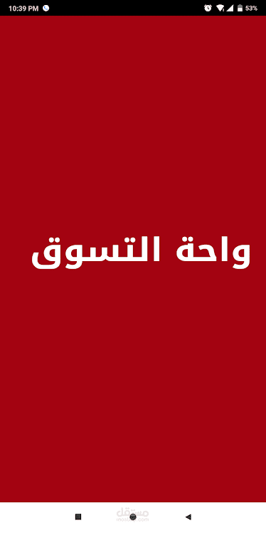 تطبيق واحة التسوق ( Android - iPhone )