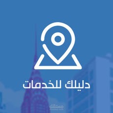 تطبيق دليلك للخدمات ( Android - iPhone )