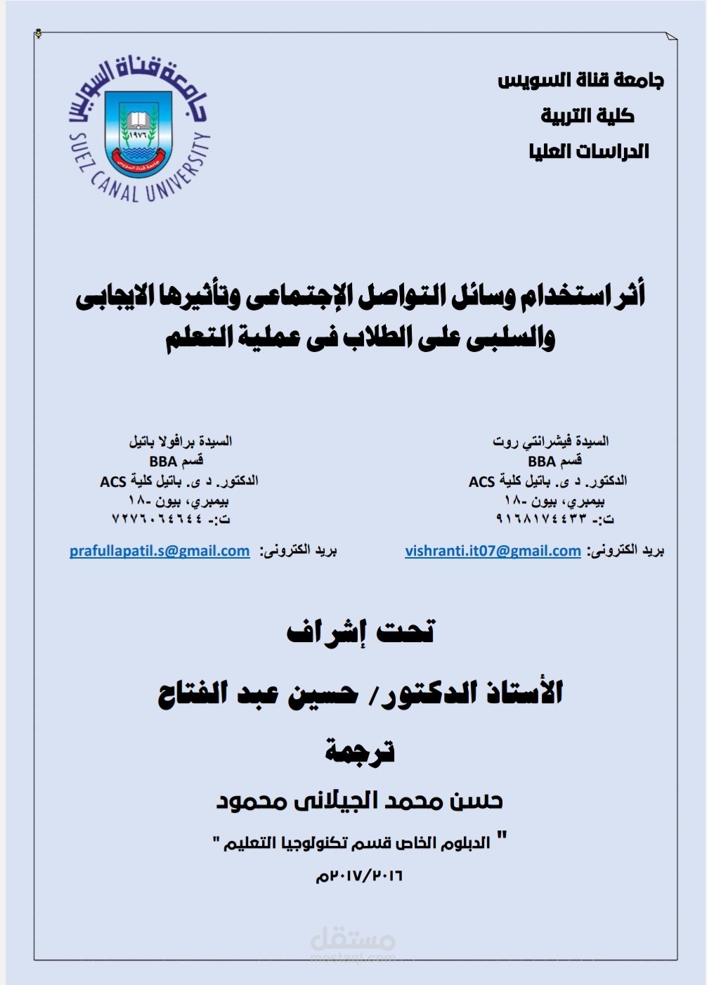 أثر استخدام وسائل التواصل الاجتماعى وتأثيرها الايجابي والسلبي على الطلاب في عملية التعلم