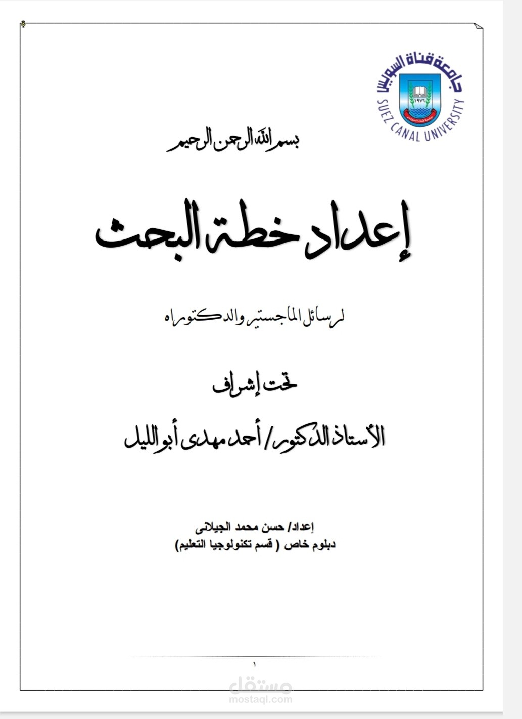 إعداد خطة البحث