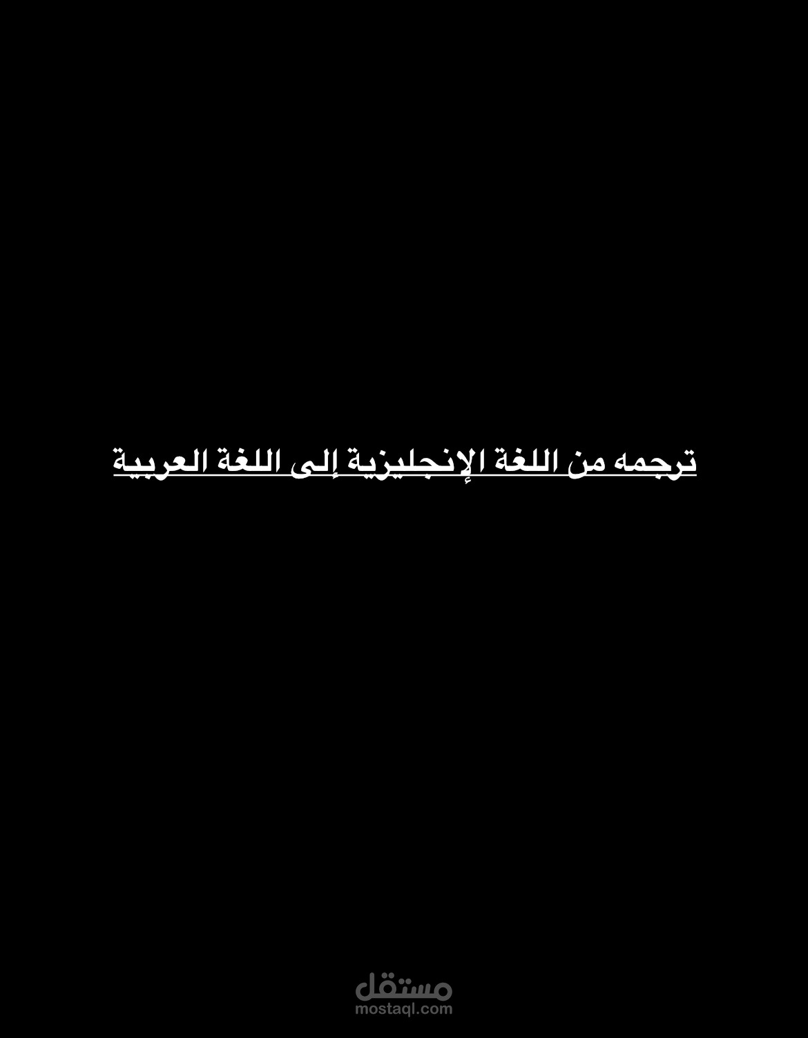 ترجمة وصف شخصي عن حيوان أليف – من العربية إلى الإنجليزيه
