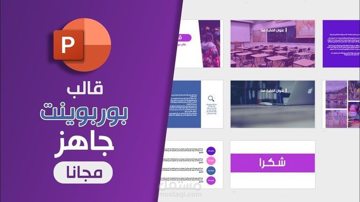 إنشاء وتصميم عروض تقديمية احترافية باستخدام PowerPoint