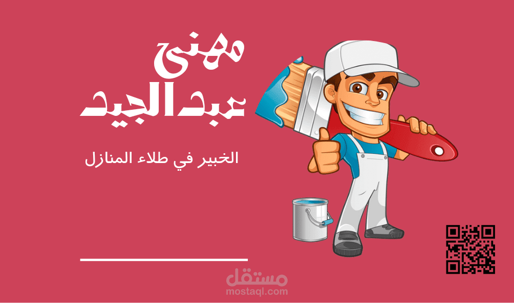 تصميم كارت عمل لعامل طلاء