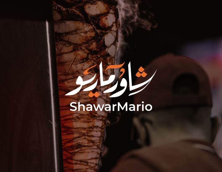 ShawarMario - شاورماريو