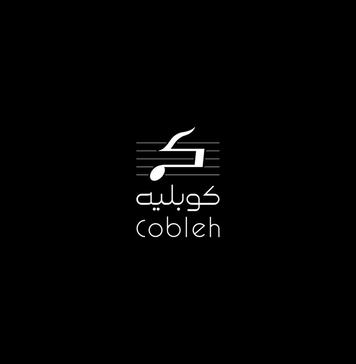 كوبليه - cobleh