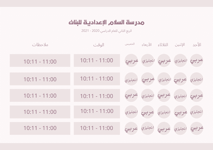 تصميم جدول مدرسي وجامعي