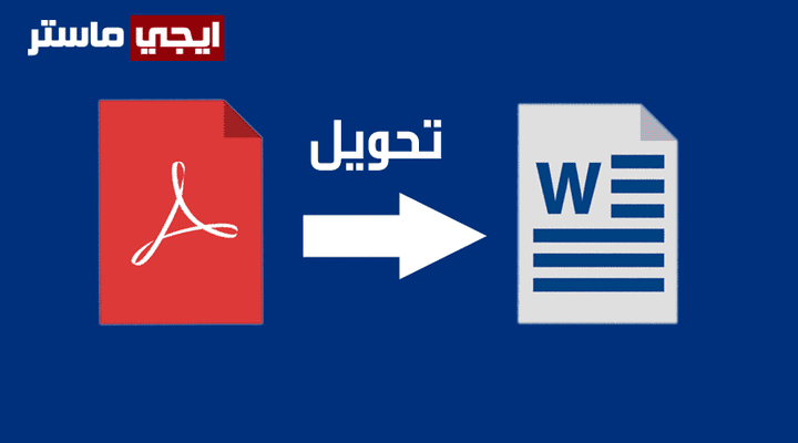 تحويل ملفات من pdf إلي power point,Excel,Word