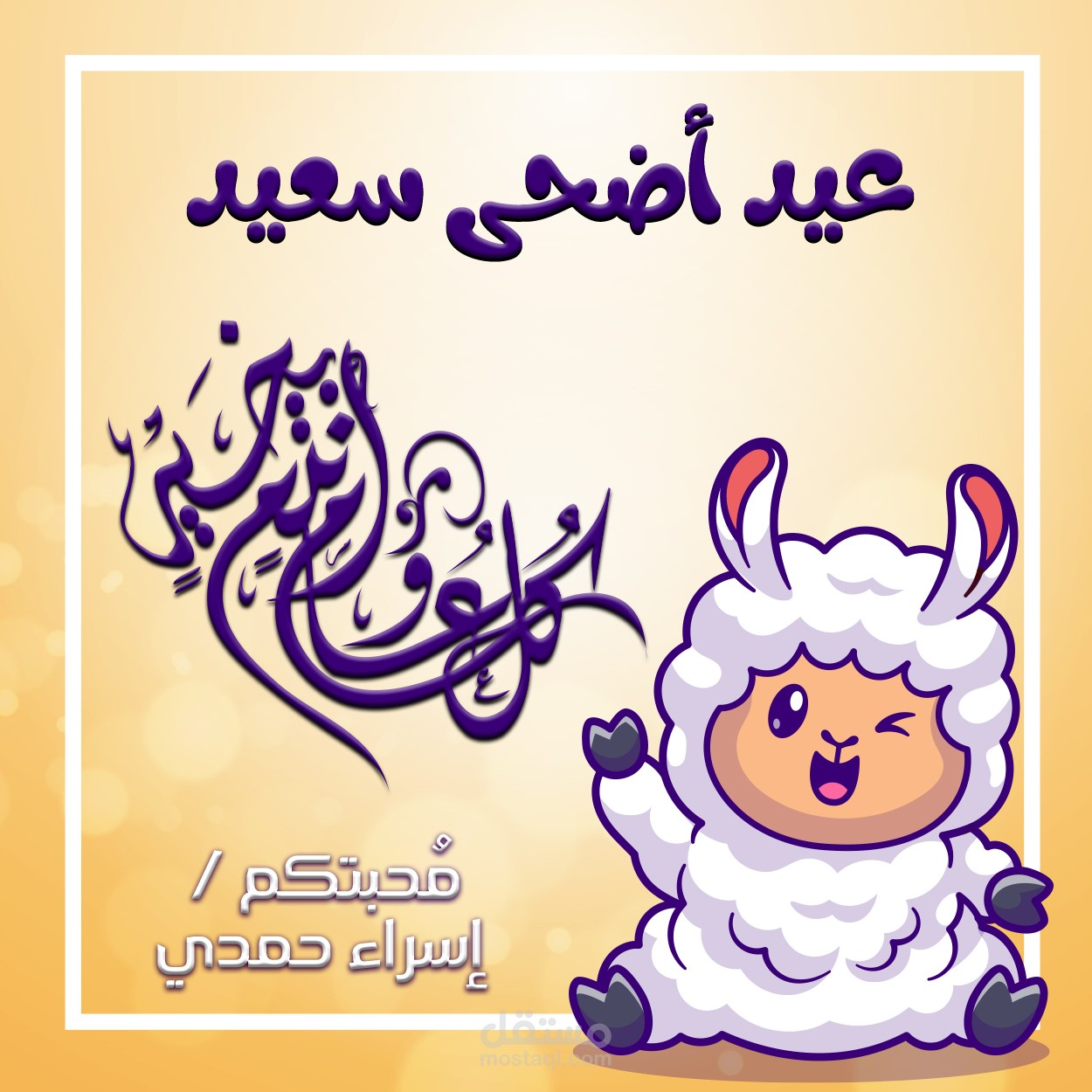 عيد أضحى مبارك