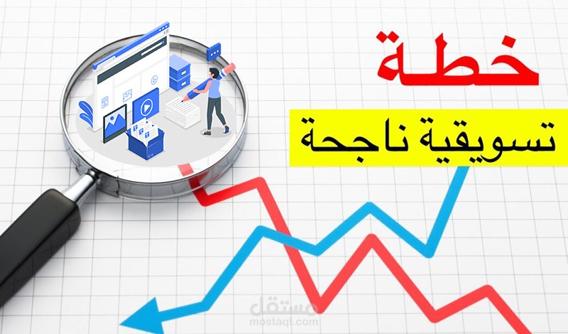 كتابة خطط تسويقية ومحتوى سوشيل ميديا إحترافي