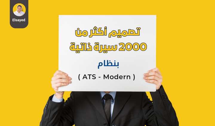 تصميم اكثر من 2000 سيرة ذاتية احترافية بنظامي ( ATS ) و ( Modern )