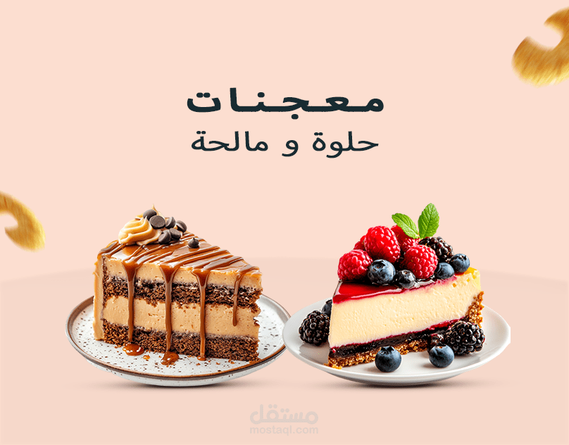 تصميم سو شيال ميديا لمخبوزات
