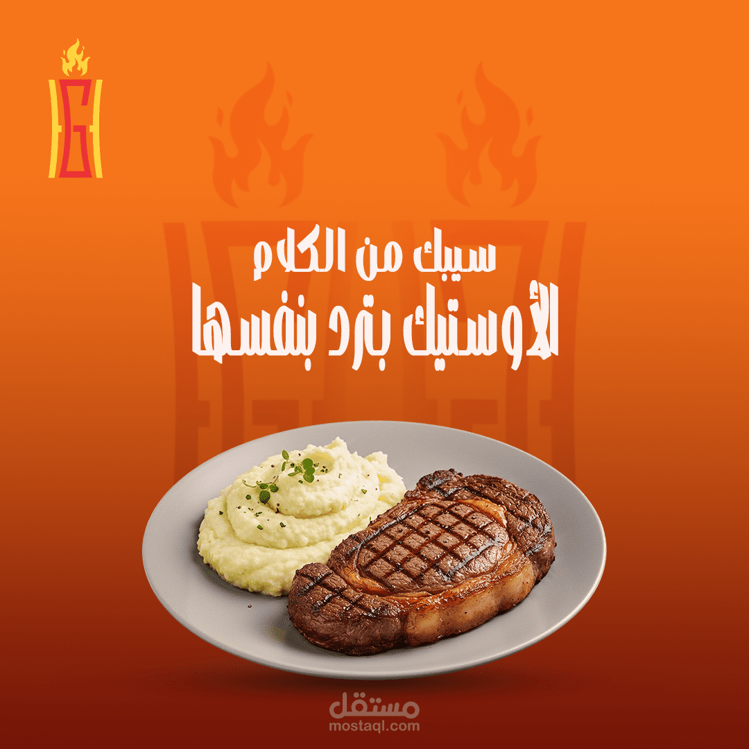 تصميمات سوشيال ميديا لمطعم مشويات وستيك