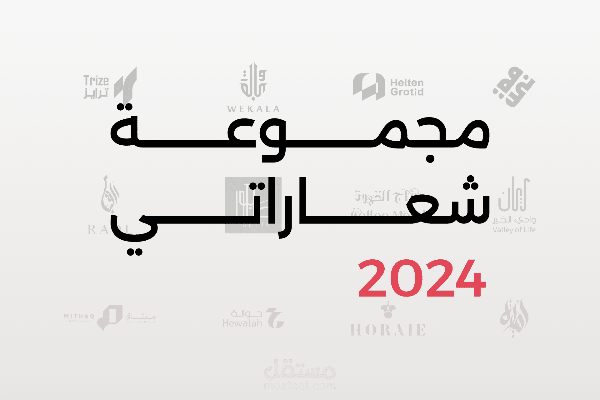 مجموعة تصاميمي في الشعارات 2024