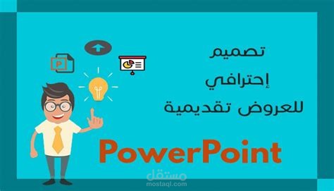 العمل على برنامج ال PowerPoint