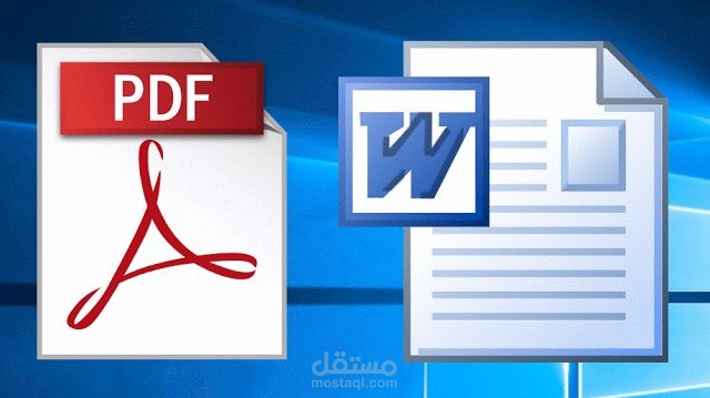 تحويل ملفات وصور PDF إلى ملفات Word