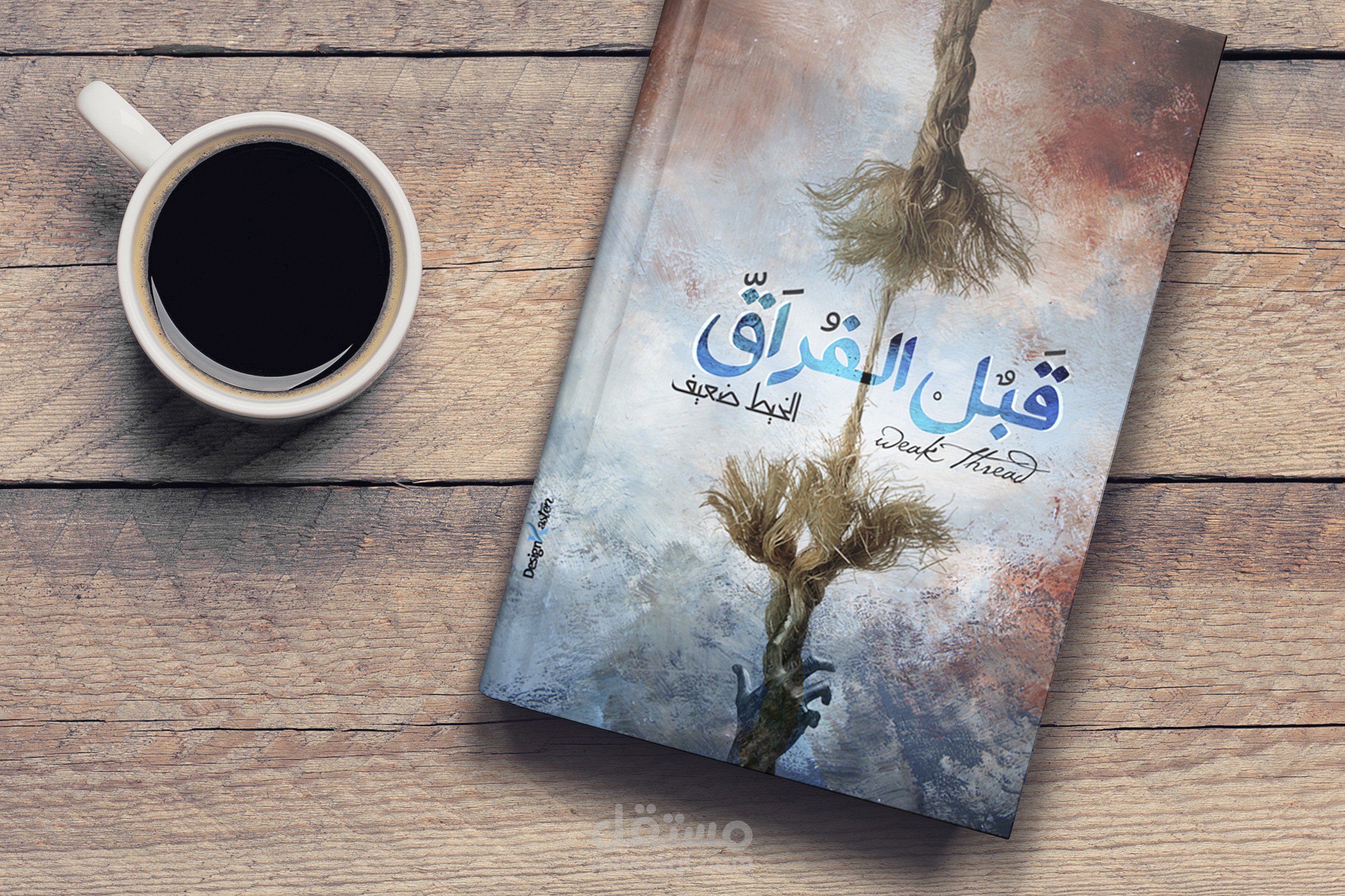 غلاف كتاب  (قبل الفراق  )