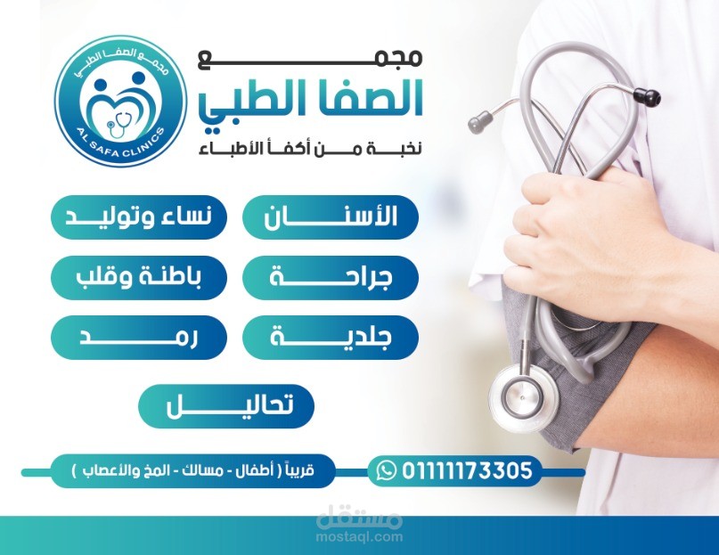 اعلانات لعيادات داخل مجمع طبى ب اسم  مجمع الصفا الطبى