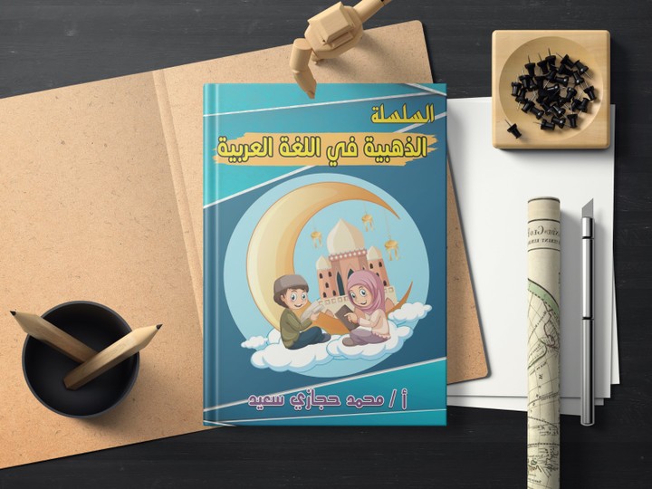 تصميم اغلفة الكتب و الملازم