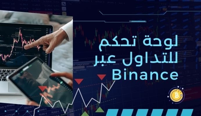 برمجة و تصميم و تطوير موقع لوحة تحكم خاصة بالتداول و الربط مع منصة Binance باستخدام React,Material UI,Redux Toolkit لصالح شركة Techno Elite