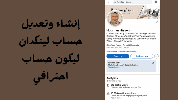 إنشاء وتحسين حسابك بإحترافية في لينكدان