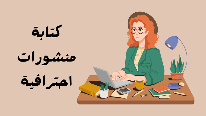 كتابة منشورات احترافية