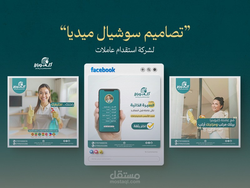 تصاميم سوشيال ميديا لشركة استقدام عاملات (social media)