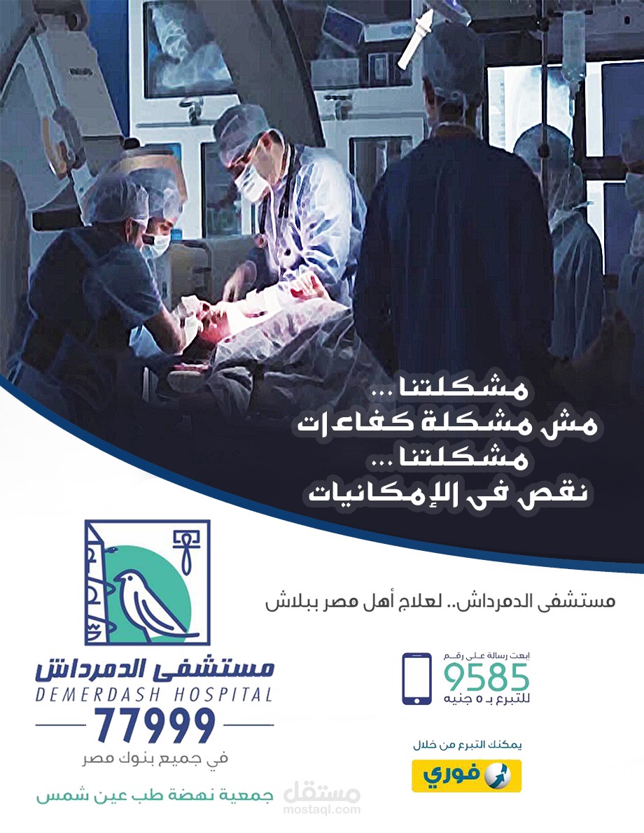 اعلانات مستشفى الدمرداش