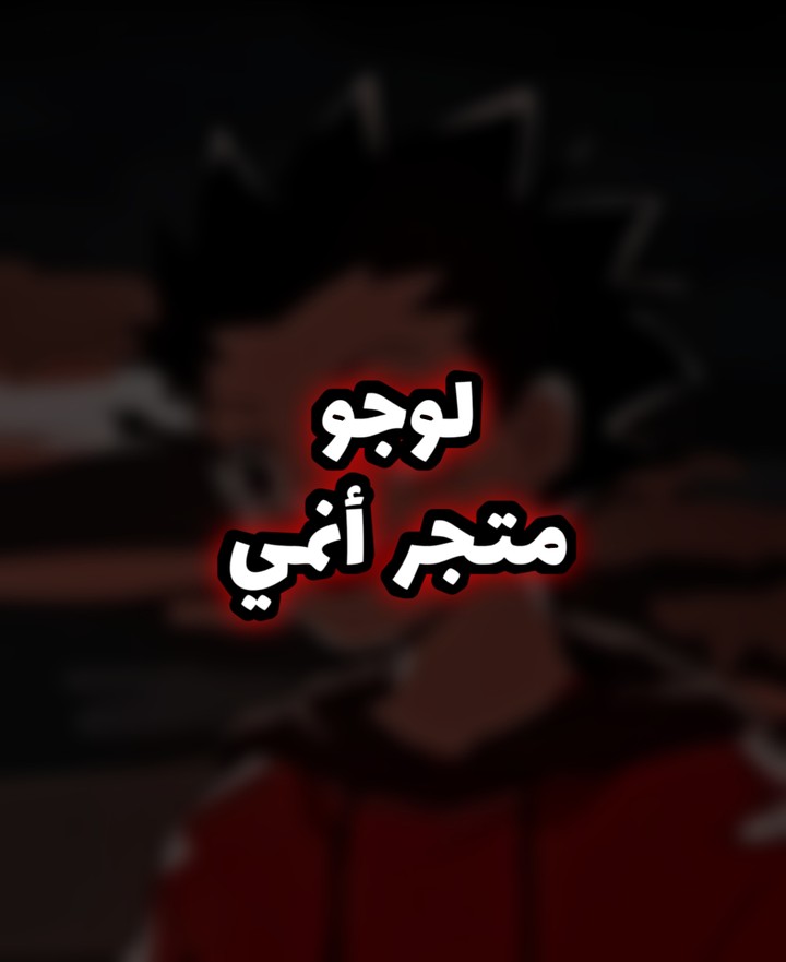 لوجو متجر أنمي ︎