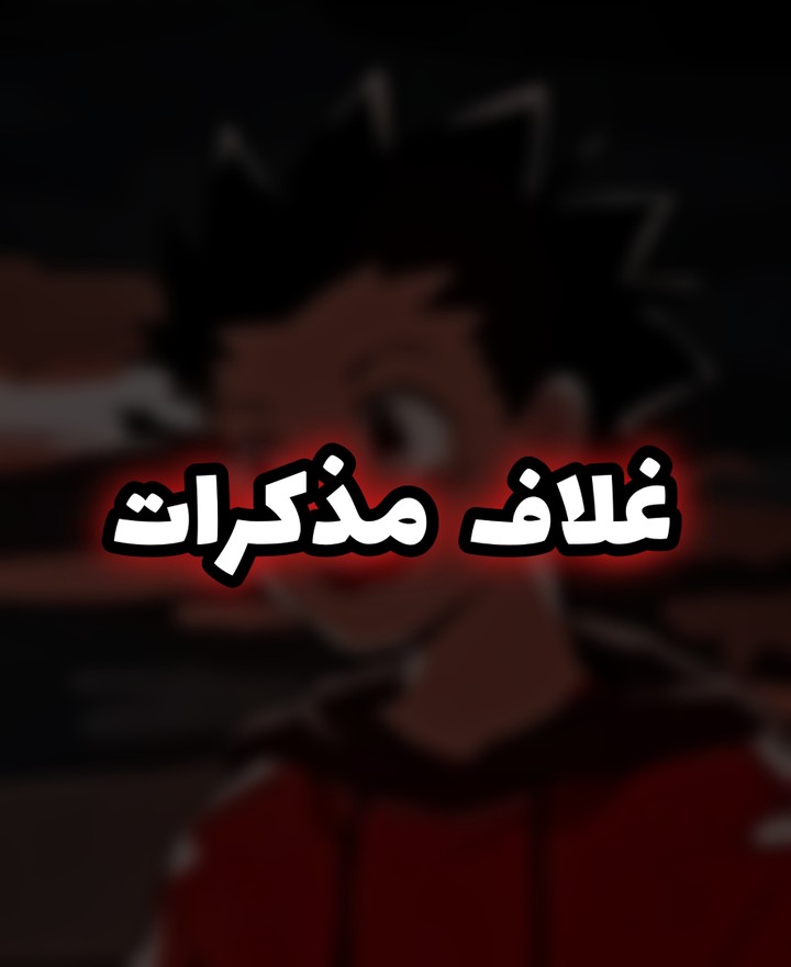 غلاف مذكرات