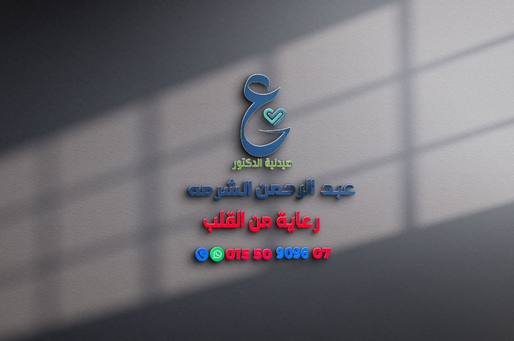 تصميم لوجو لصيدلية