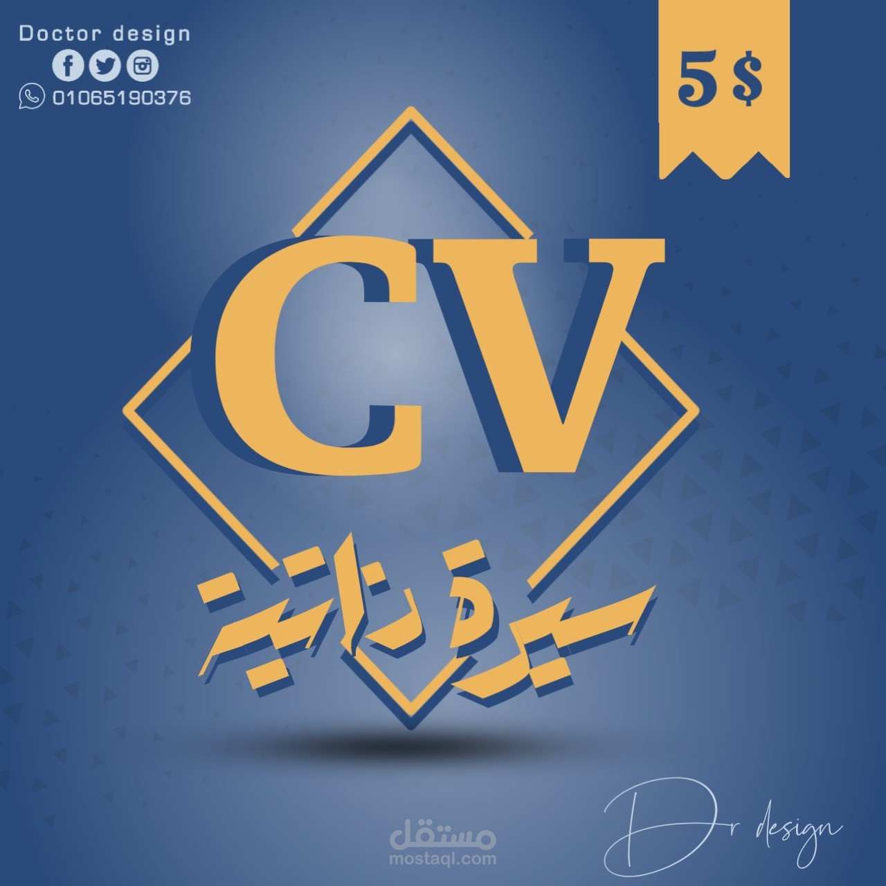 تصميم سيره ذاتيه CV