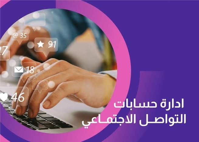 ادارة حسابات التواصل الاجتماعي واطلاق الحملات الاعلانية