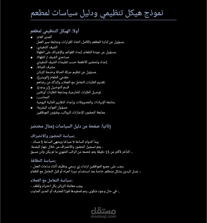 تصميم هيكل تنظيمي ودليل سياسات احترافي لأي شركة أو نشاط تجاري